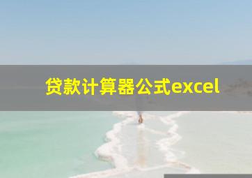 贷款计算器公式excel