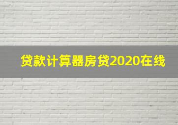 贷款计算器房贷2020在线