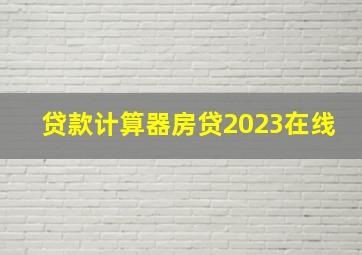 贷款计算器房贷2023在线