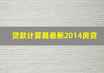 贷款计算器最新2014房贷