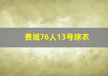 费城76人13号球衣