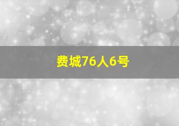 费城76人6号