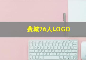 费城76人LOGO