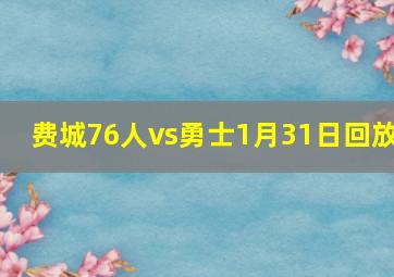 费城76人vs勇士1月31日回放