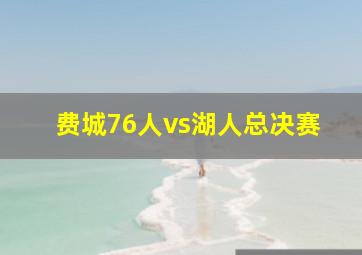 费城76人vs湖人总决赛