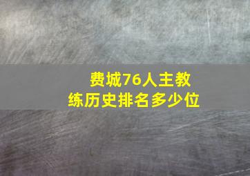 费城76人主教练历史排名多少位