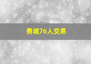 费城76人交易