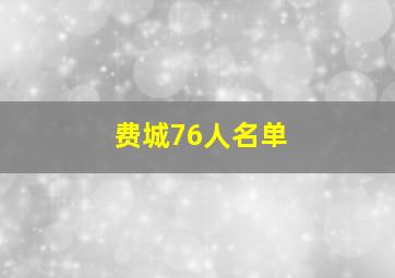 费城76人名单