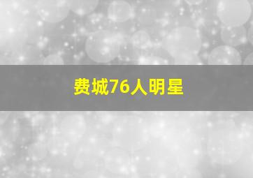 费城76人明星