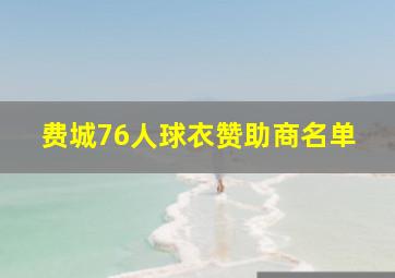 费城76人球衣赞助商名单