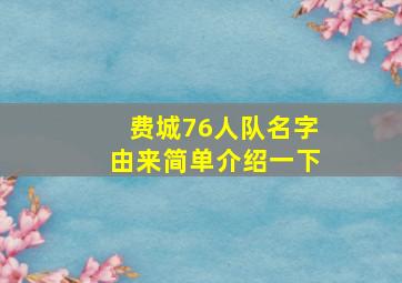 费城76人队名字由来简单介绍一下