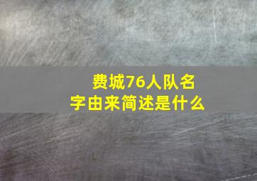 费城76人队名字由来简述是什么