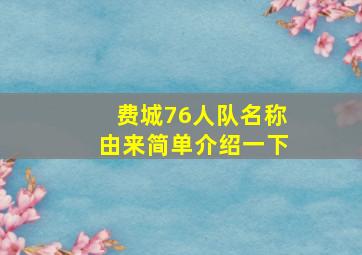 费城76人队名称由来简单介绍一下