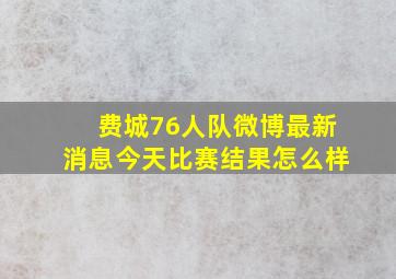 费城76人队微博最新消息今天比赛结果怎么样