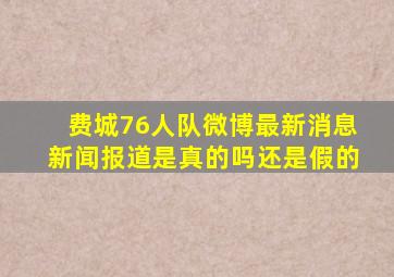 费城76人队微博最新消息新闻报道是真的吗还是假的