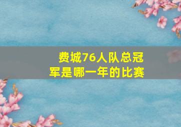 费城76人队总冠军是哪一年的比赛