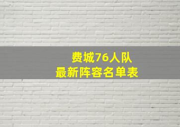 费城76人队最新阵容名单表