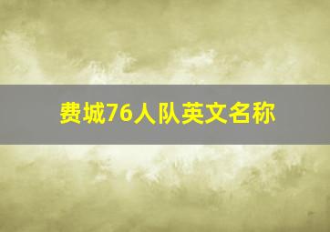 费城76人队英文名称