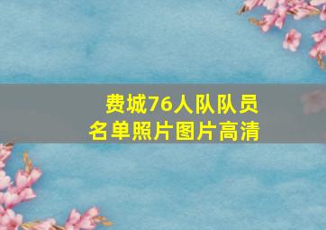 费城76人队队员名单照片图片高清