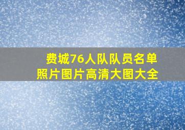 费城76人队队员名单照片图片高清大图大全