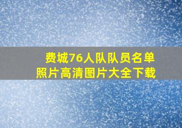 费城76人队队员名单照片高清图片大全下载