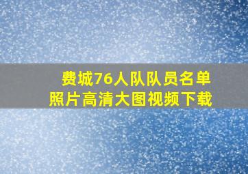 费城76人队队员名单照片高清大图视频下载