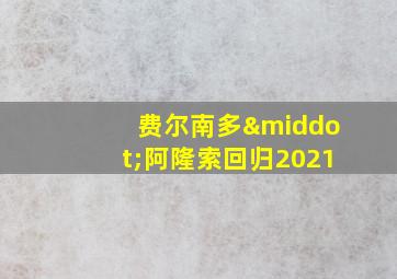 费尔南多·阿隆索回归2021