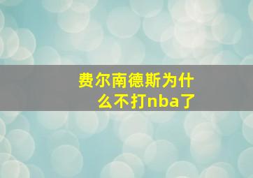 费尔南德斯为什么不打nba了