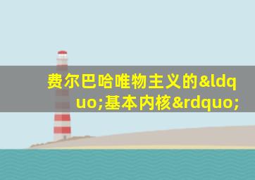 费尔巴哈唯物主义的“基本内核”