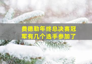 费德勒年终总决赛冠军有几个选手参加了