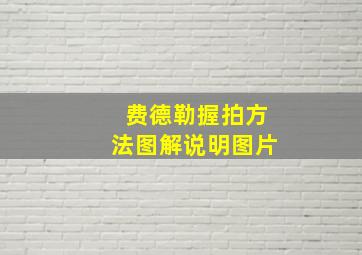 费德勒握拍方法图解说明图片