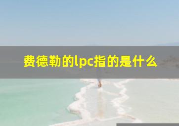 费德勒的lpc指的是什么