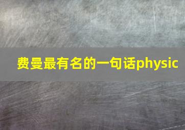 费曼最有名的一句话physic