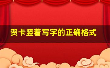 贺卡竖着写字的正确格式