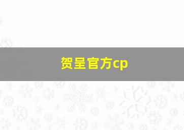 贺呈官方cp