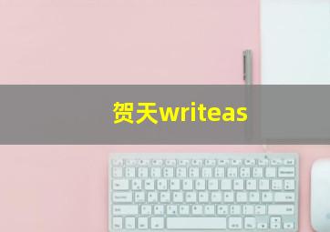 贺天writeas