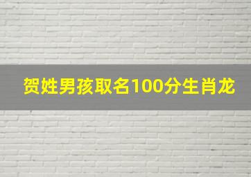 贺姓男孩取名100分生肖龙