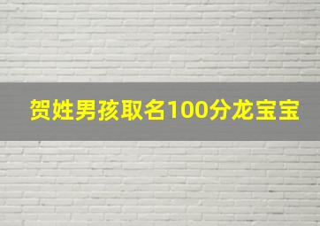 贺姓男孩取名100分龙宝宝