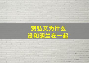 贺弘文为什么没和明兰在一起