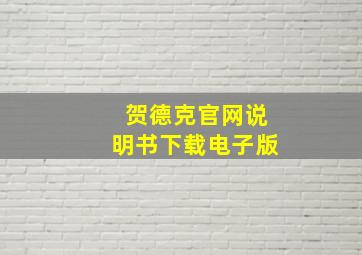 贺德克官网说明书下载电子版