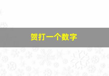 贺打一个数字