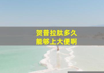 贺普拉肽多久能够上大便啊