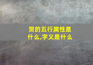 贺的五行属性是什么,字义是什么