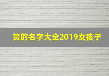 贺的名字大全2019女孩子