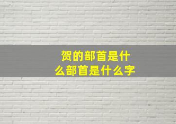 贺的部首是什么部首是什么字