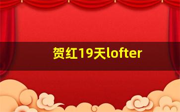 贺红19天lofter