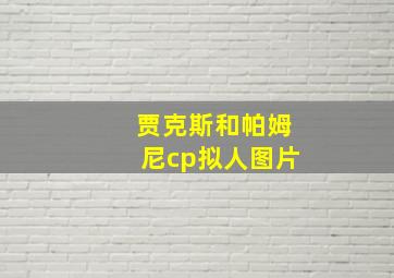 贾克斯和帕姆尼cp拟人图片