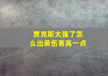 贾克斯太强了怎么出装伤害高一点