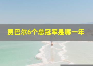 贾巴尔6个总冠军是哪一年