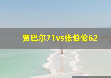 贾巴尔71vs张伯伦62